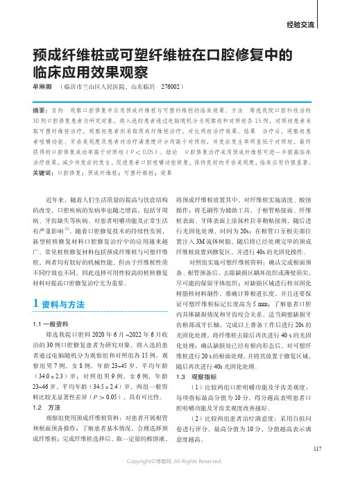 预成纤维桩或可塑纤维桩在口腔修复中的临床应用效果观察