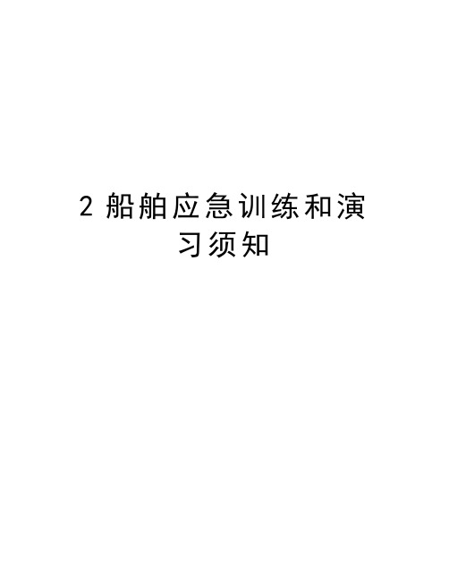 2船舶应急训练和演习须知备课讲稿