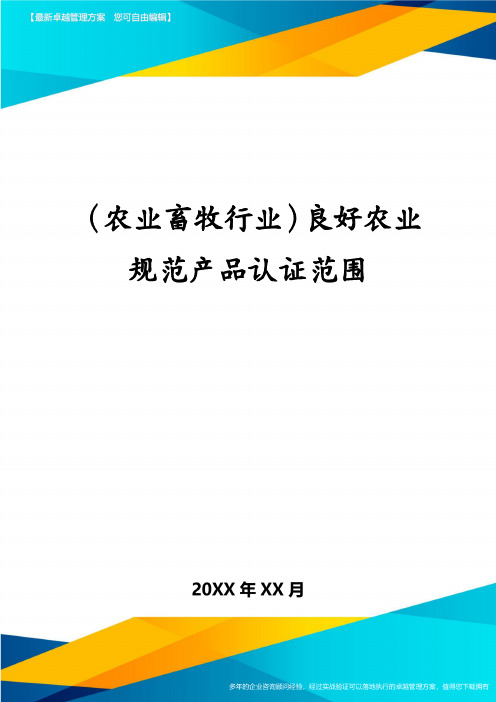 (农业畜牧行业)良好农业规范产品认证范围