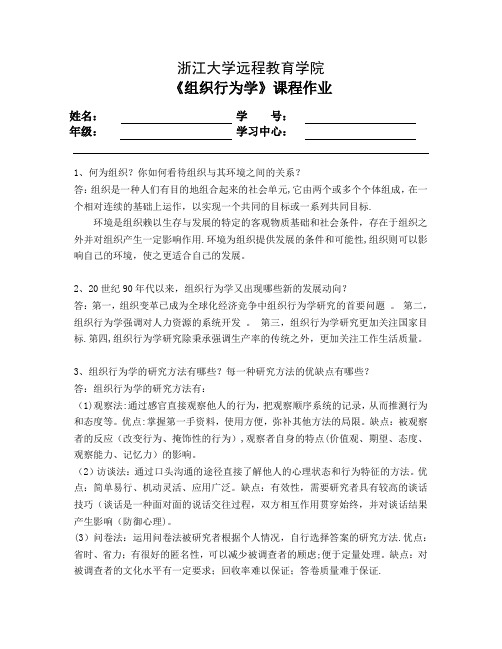 组织行为学离线作业