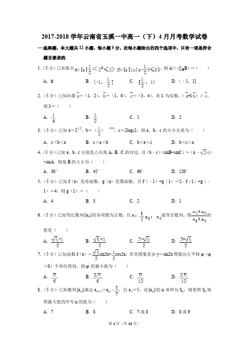 2017-2018年云南省玉溪一中高一(下)4月月考数学试卷(解析版)