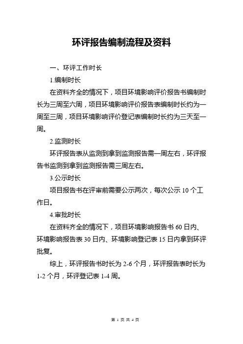 环评报告编制流程及资料