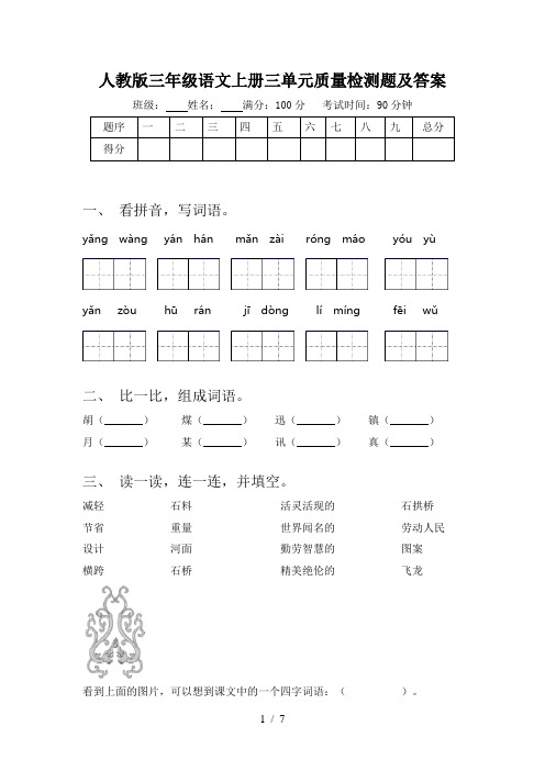 人教版三年级语文上册三单元质量检测题及答案