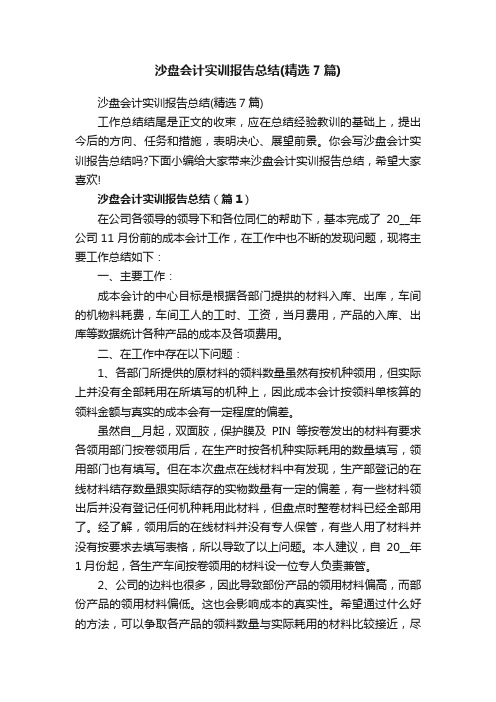 沙盘会计实训报告总结（精选7篇）