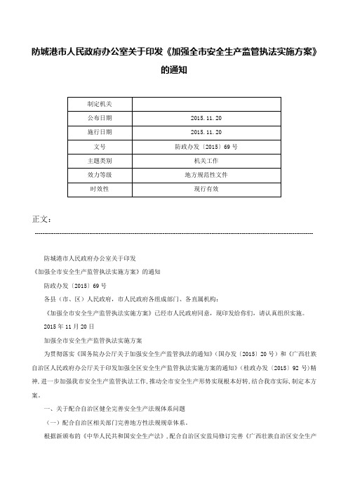 防城港市人民政府办公室关于印发《加强全市安全生产监管执法实施方案》的通知-防政办发〔2015〕69号