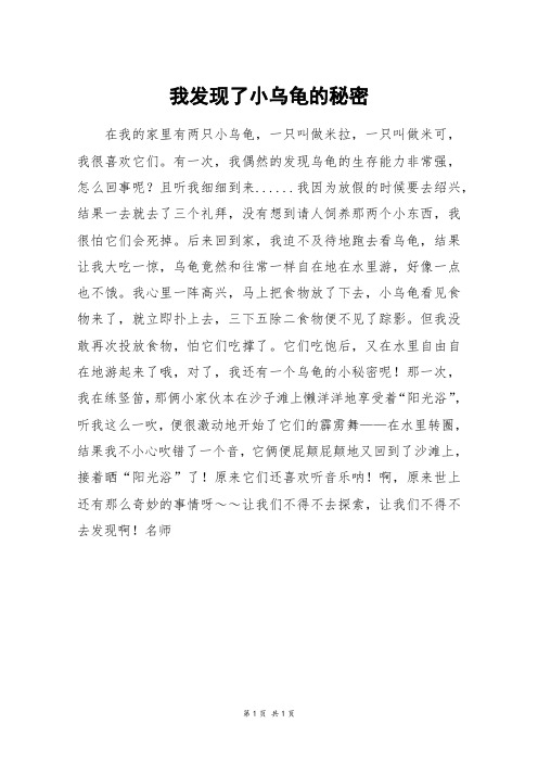 我发现了小乌龟的秘密_六年级作文