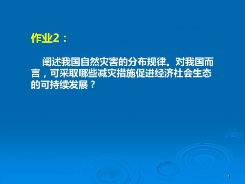 我国自然灾害分布规律-精品文档