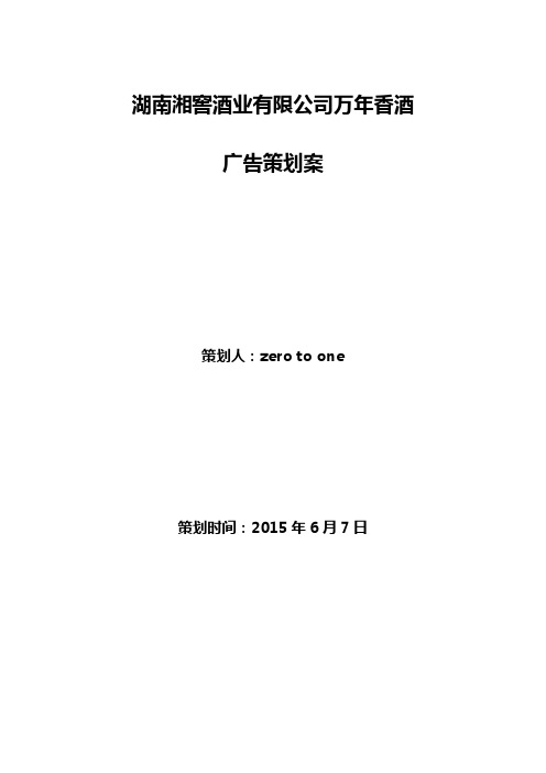 湖南湘窖酒业有限公司万年香酒广告策划案演示教学