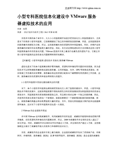 小型专科医院信息化建设中VMware服务器虚拟技术的应用