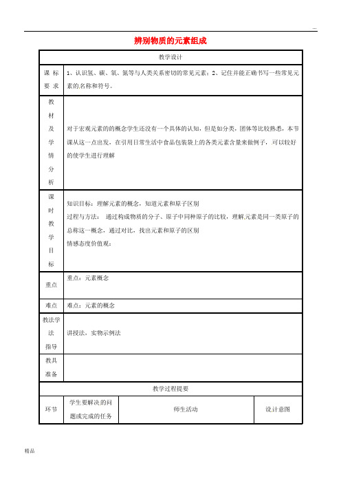 2020九年级化学上册 第2章2.4 辨别物质的元素组成(第1课时)教案 (新版)粤教版