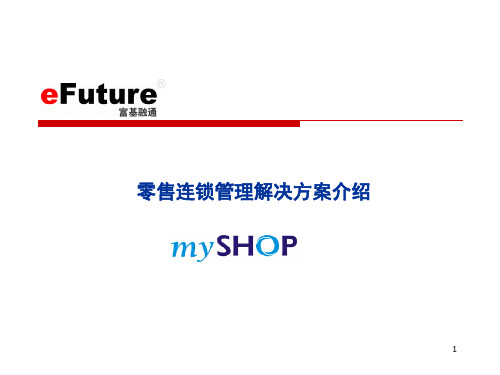 富基融通myshop系统介绍