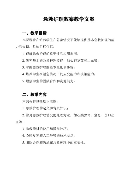 急救护理教案教学文案