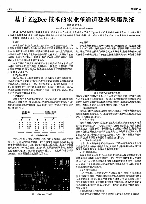 基于ZigBee技术的农业多通道数据采集系统