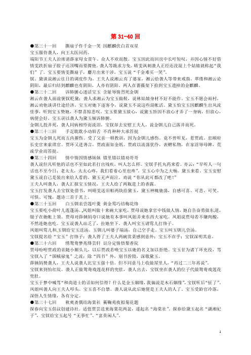 江苏省启东中学高中语文 第3140回梗概及问题 苏教版选修《红楼梦》