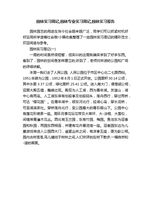 园林实习周记,园林专业实习周记,园林实习报告