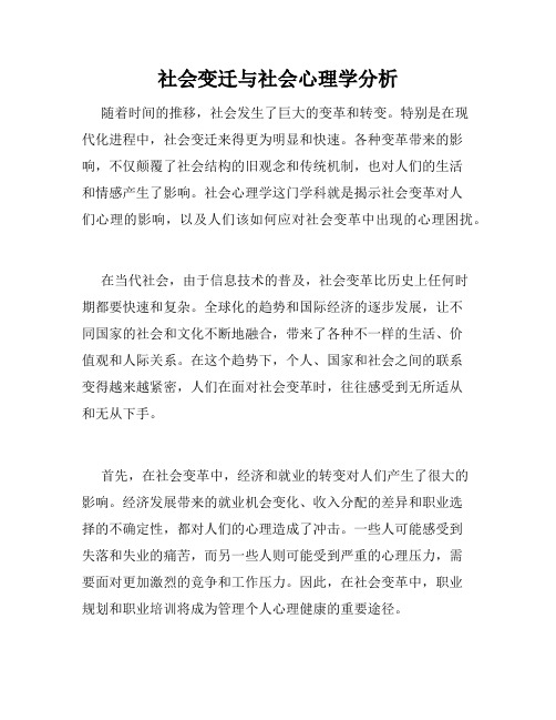 社会变迁与社会心理学分析