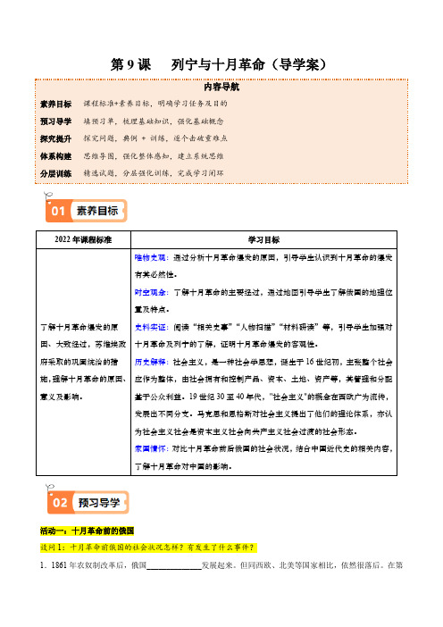 第9课列宁与十月革命(导学案)(原卷版)