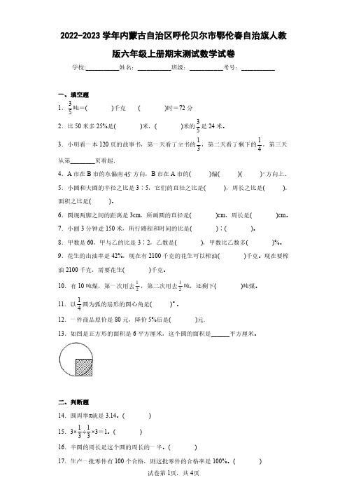 2022-2023学年内蒙古自治区呼伦贝尔市鄂伦春自治旗人教版六年级上册期末测试数学试卷