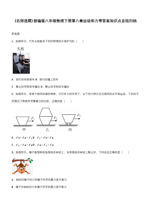 部编版八年级物理下册第八章运动和力带答案知识点总结归纳