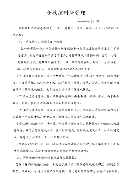 分段控制法管理心得