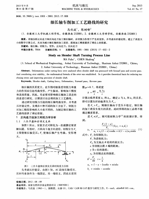 细长轴车削加工工艺路线的研究