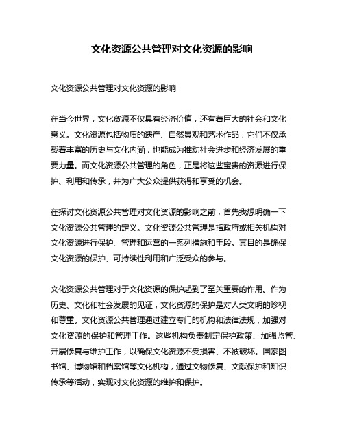 文化资源公共管理对文化资源的影响