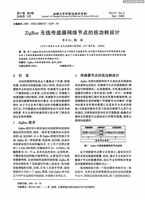 ZigBee无线传感器网络节点的低功耗设计