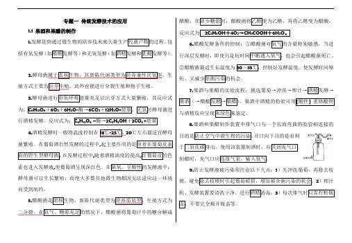 专题一 传统发酵技术的应用-知识点总结