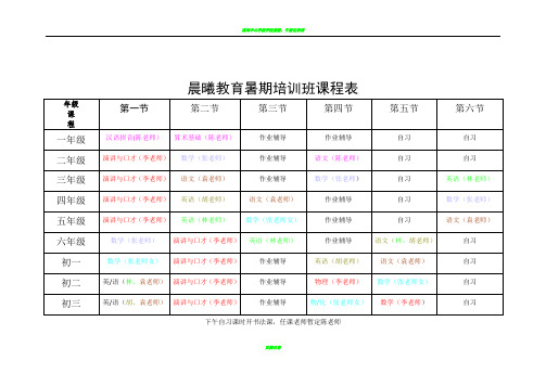 晨曦教育暑期培训班课程表