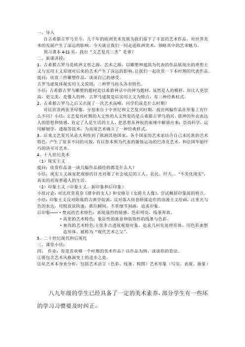 初中美术_各具特色的欧洲美术作品教学设计学情分析教材分析课后反思