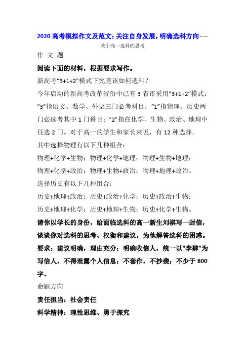 2020高考模拟作文及范文：关注自身发展,明确选科方向——关于高一选科的思考