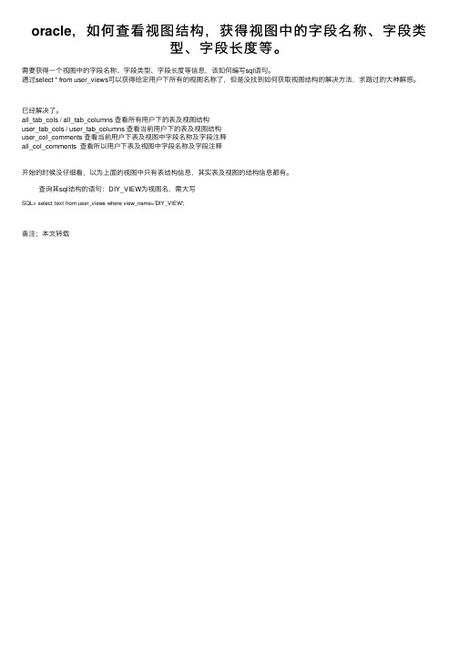 oracle，如何查看视图结构，获得视图中的字段名称、字段类型、字段长度等。