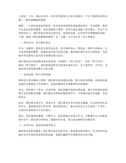 踏实做勤勉的教师演讲稿