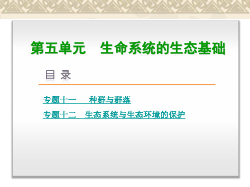 (新课标)高考生物大二轮专题复习 第5单元 生命系统的生态基础课件 新人教版