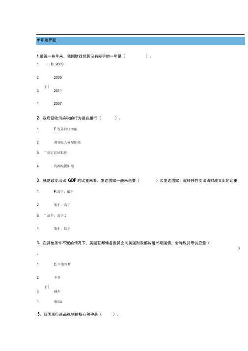 西南大学网络教育2018年春[9035]《财政学》答案编辑版