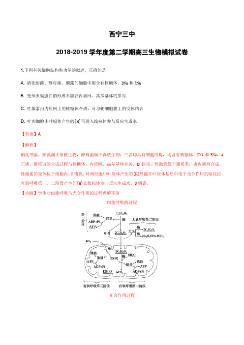 青海省西宁三中2019届高三下学期模拟考试生物试卷(含解析)