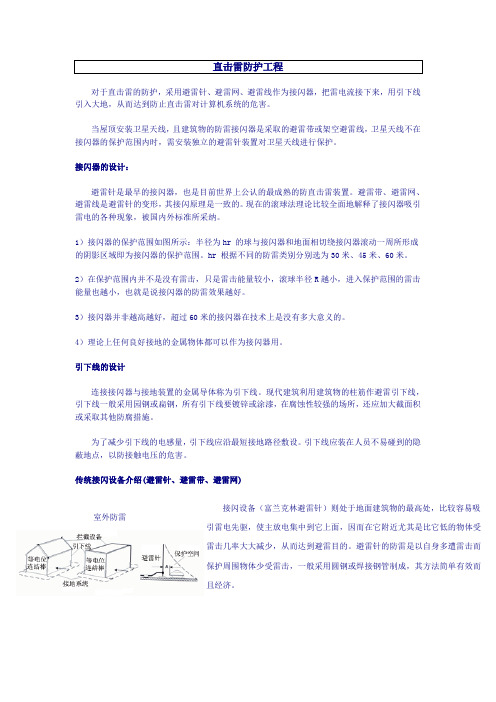 直击雷防护工程