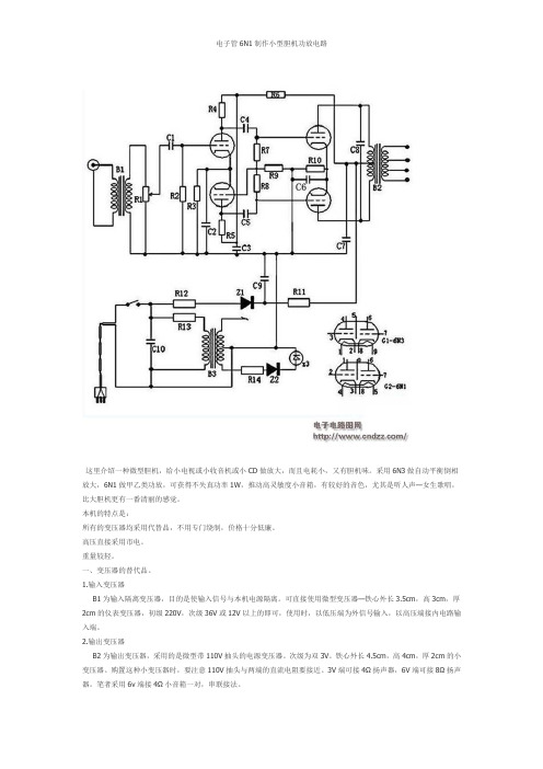 电子管6N1制作小型胆机功放电路