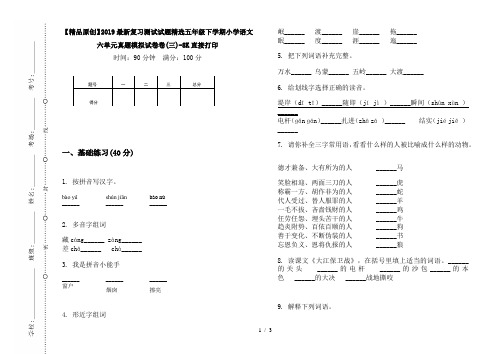 【精品原创】2019最新复习测试试题精选五年级下学期小学语文六单元真题模拟试卷卷(三)-8K直接打印