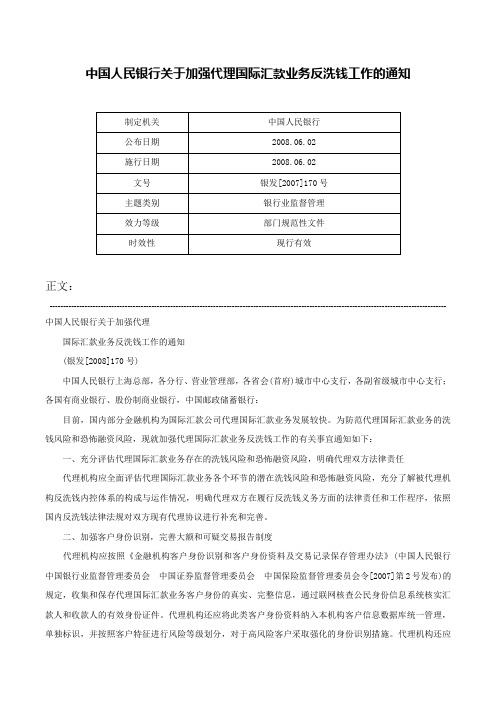 中国人民银行关于加强代理国际汇款业务反洗钱工作的通知-银发[2007]170号