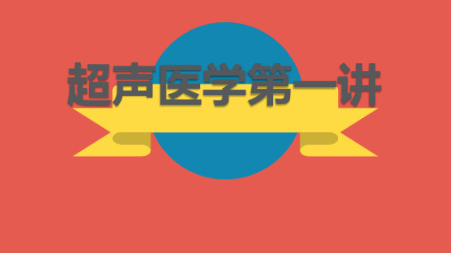 超声波医学(基础知识题库讲解)87968674