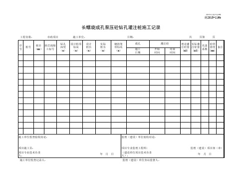 施2015-116b长螺旋成孔泵压砼钻孔灌注桩施工记录