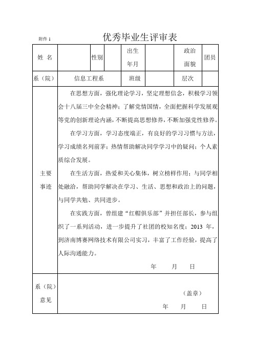 院级优秀毕业生评审表