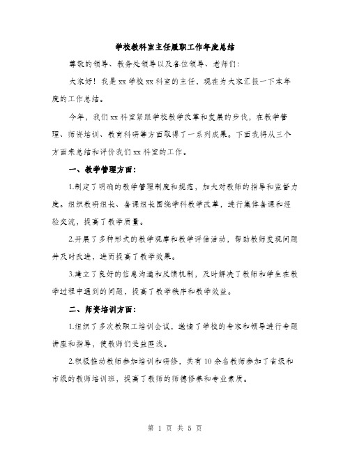 学校教科室主任履职工作年度总结（2篇）