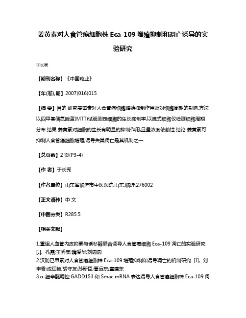 姜黄素对人食管癌细胞株Eca-109增殖抑制和凋亡诱导的实验研究