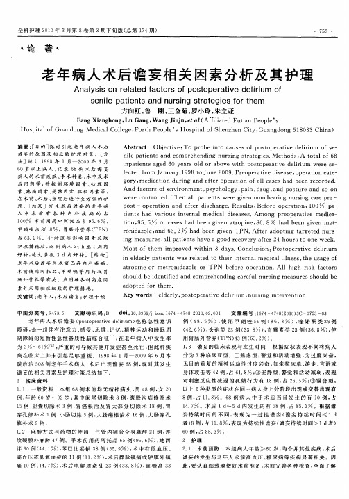 老年病人术后谵妄相关因素分析及其护理
