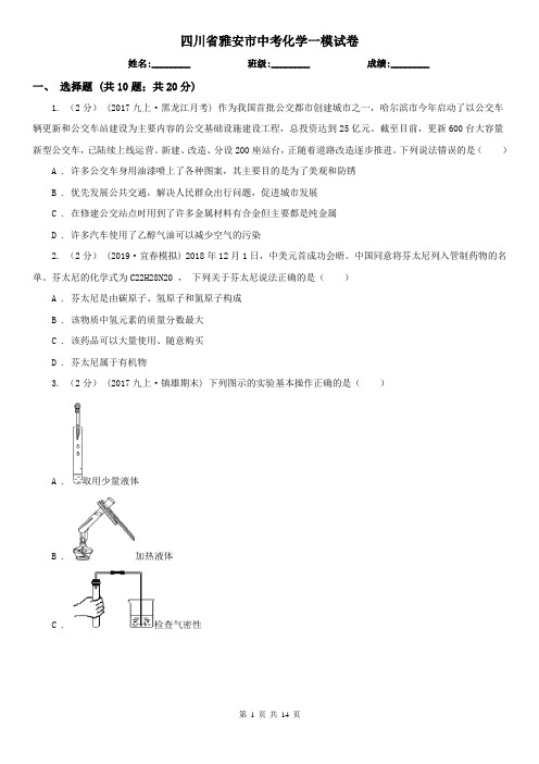 四川省雅安市中考化学一模试卷