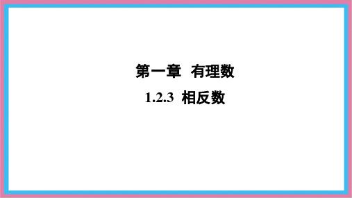 1.2.3 相反数  课件-人教版(2024)数学七年级上册