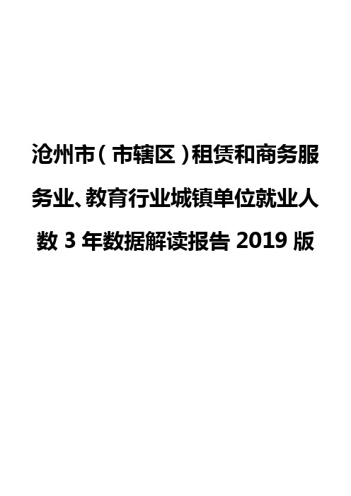 沧州市(市辖区)租赁和商务服务业、教育行业城镇单位就业人数3年数据解读报告2019版