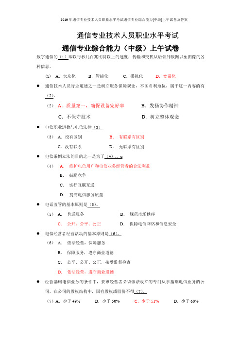 2019年通信专业技术人员职业水平考试通信专业综合能力(中级)上午试卷及答案